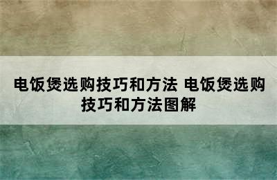 电饭煲选购技巧和方法 电饭煲选购技巧和方法图解